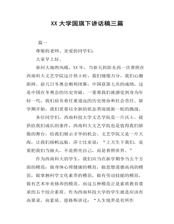 XX大学国旗下讲话稿三篇