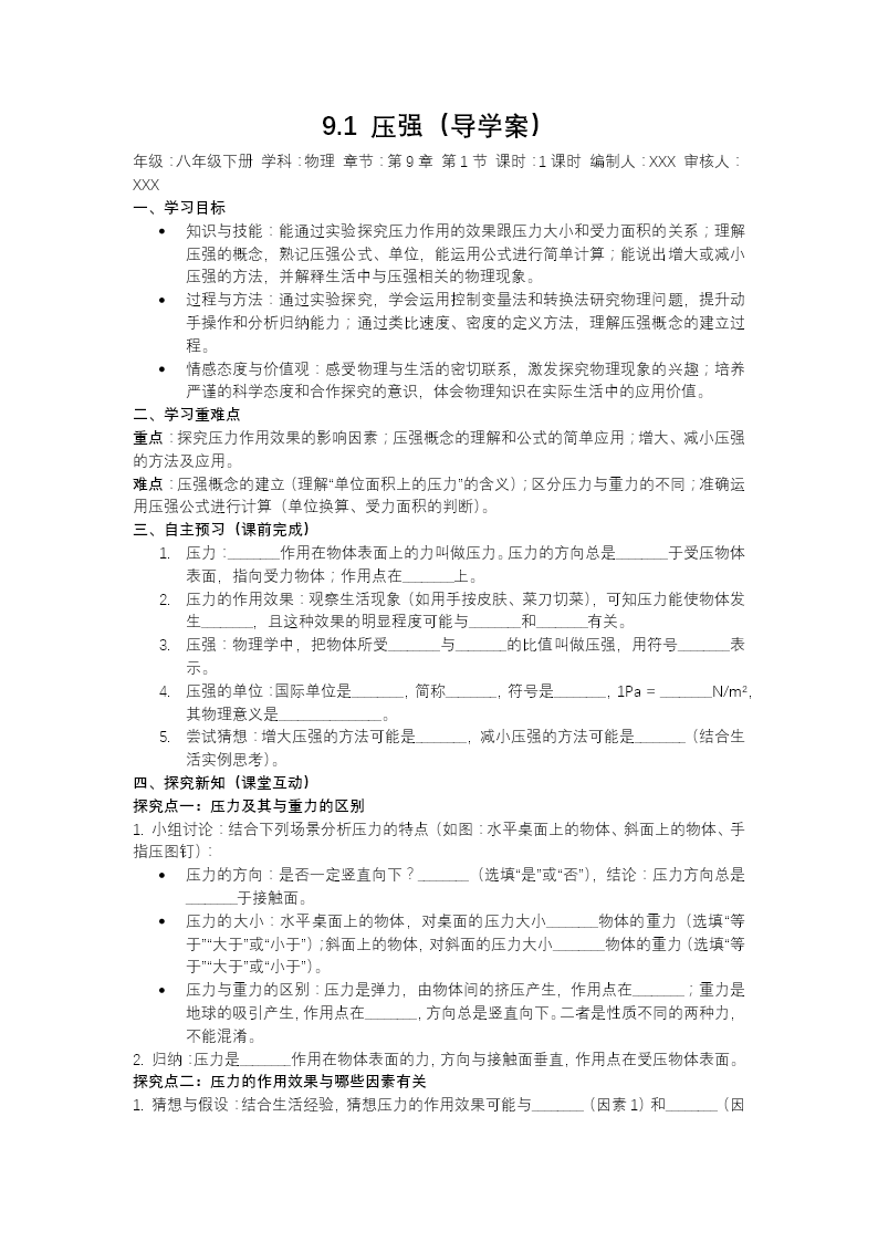 9.1 壓強(qiáng)八年級(jí)下冊(cè)物理第9章PPT課件（導(dǎo)學(xué)案+分層作業(yè)）教案圖片
