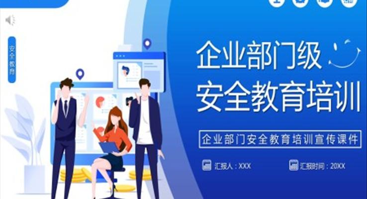 安全教育培训ppt课件