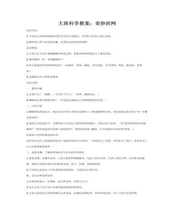大班科学教案:奇妙的网