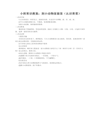 小班常识教案:到小动物家做客(认识青菜)