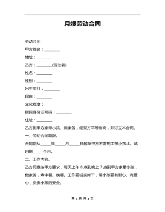月嫂劳动合同