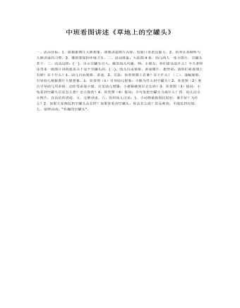 中班主题课件教案:草地上的空罐头