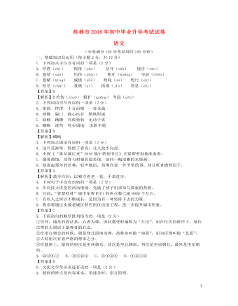 广西桂林市2016年中考语文真题试题(含答案)