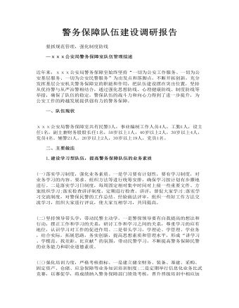 警务保障队伍建设调研报告