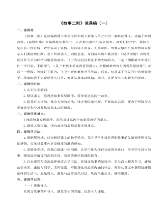(新)部编人教版四年级上册《故事二则》说课稿(一)
