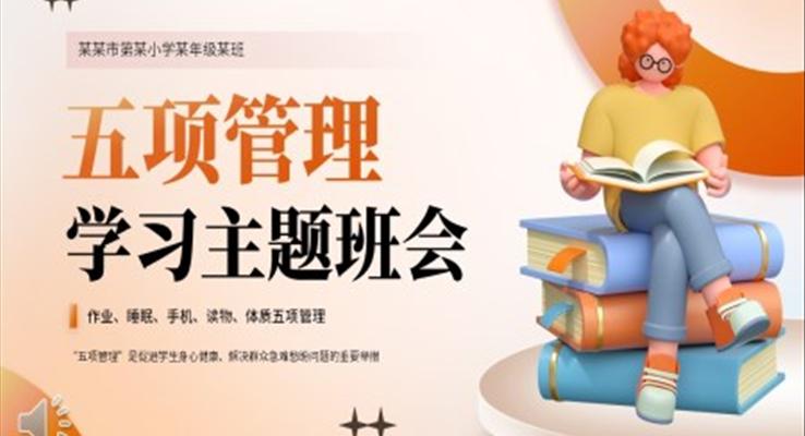五项管理学习主题班会PPT
