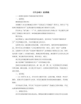 北师大版小学数学一年级下册《开会啦》说课稿
