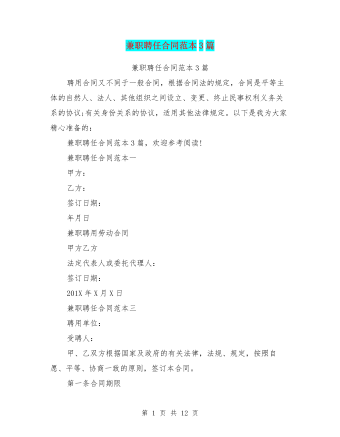 兼职聘任合同范本3篇