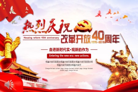 改革开放40周年PPT模板