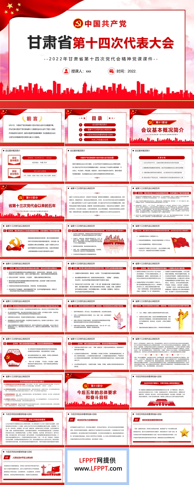甘肃省第十四次代表大会PPT