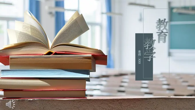 教育教学公开课说课PPT模板