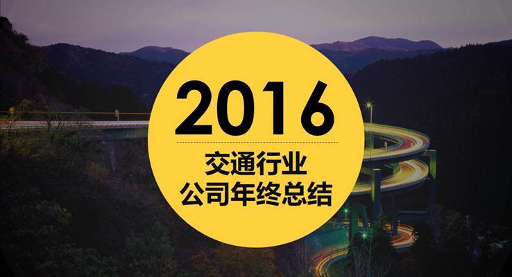 交通行业工作总结汇报报告PPT模板