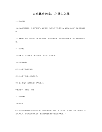 大班体育教案:花果山之战