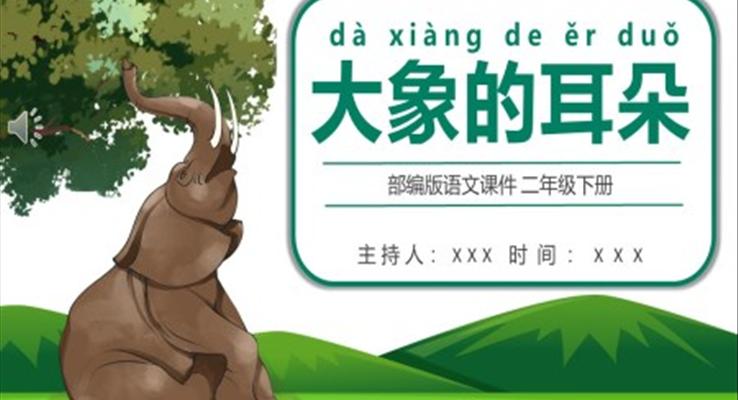 大象的耳朵PPT课件