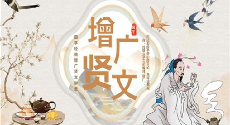 增广贤文讲堂ppt课件