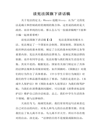 读宪法国旗下讲话稿