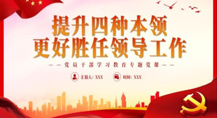 提升四种本领更好胜任领导工作PPT