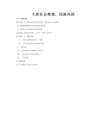 大班社会教案:民族风俗