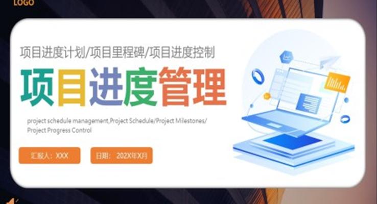 项目进度管理数据分析PPT动态模板