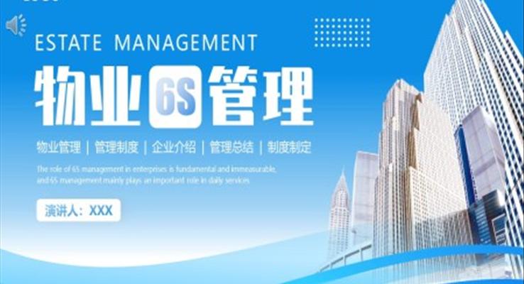 物业6S管理培训课件PPT模板职场培训