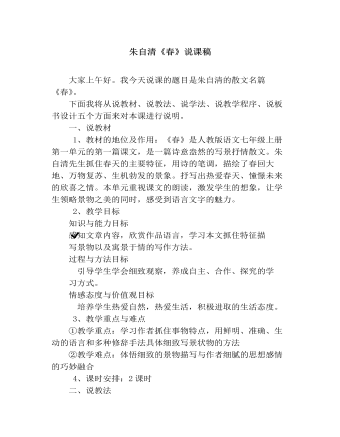 部编版语文七年级上册《春》说课稿