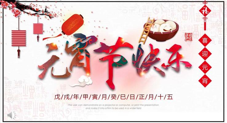 中国风元宵节人文风俗文化PPT模板