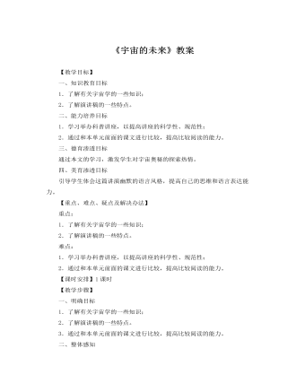 人教版高中语文必修5《宇宙的未来》教案