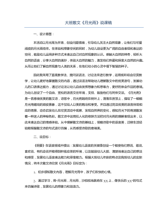 大班散文《月光雨》说课稿