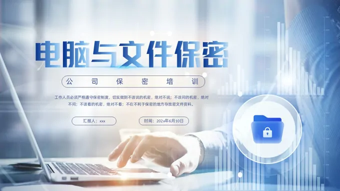 企业管理公司电脑与文件保密工作培训课件PPT含讲稿
