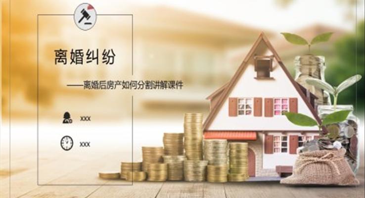 离婚后房产如何分割讲解PPT课件
