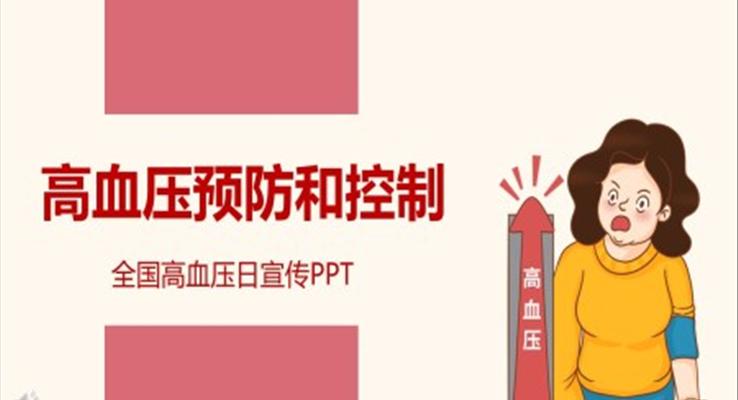 高血压预防和控制护理PPT