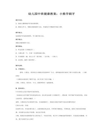 幼儿园中班健康教案:小熊学刷牙