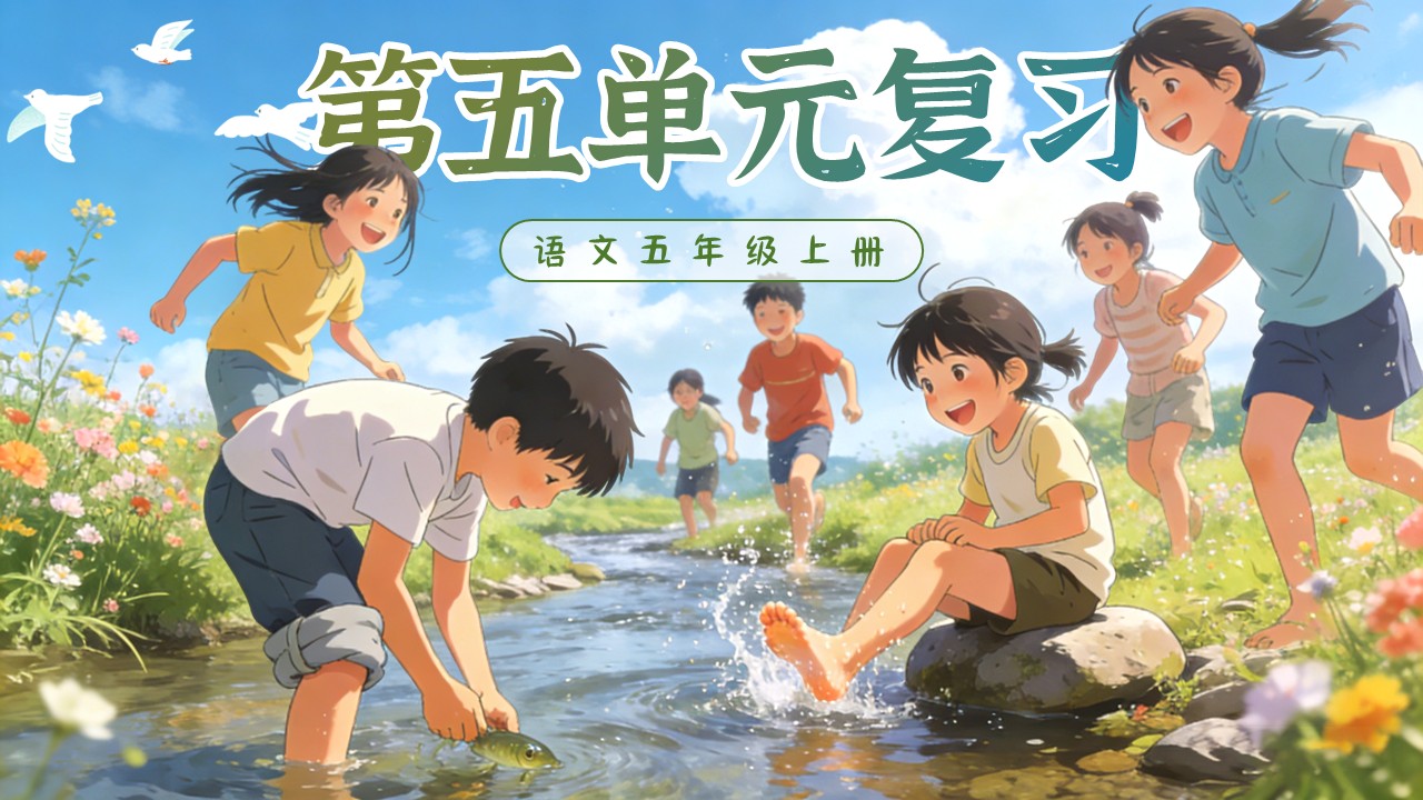 五年級(jí)上冊(cè)語文第五單元復(fù)習(xí)ppt課件