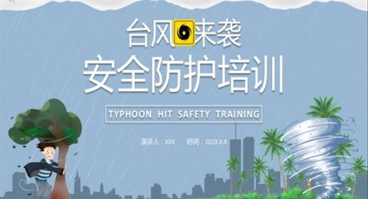 台风安全注意事项ppt下载