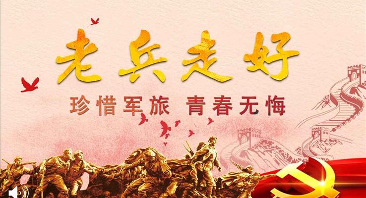 老兵走好珍惜军旅青春无悔军营PPT相册