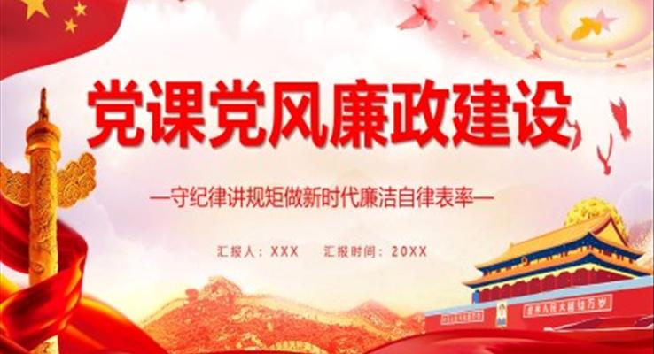 廉洁教育党课课件PPT