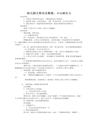 大班安全教案:小心陌生人