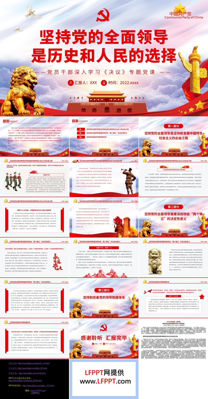 堅(jiān)持黨的全面領(lǐng)導(dǎo)是歷史和人民的選擇PPT