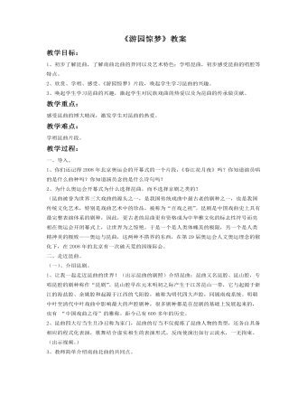 《游园惊梦》教案