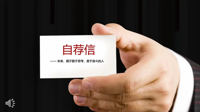 自存信个人简历PPT模板