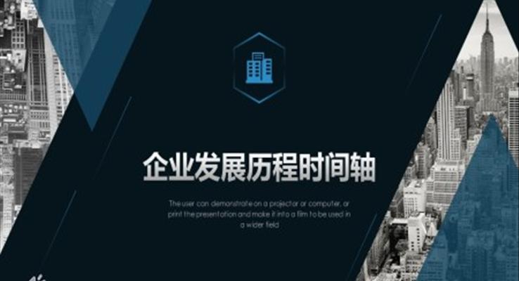 企业发展时间轴PPT素材