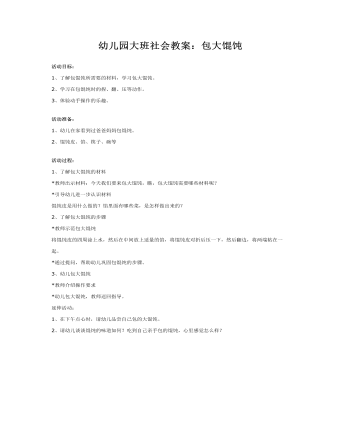 幼儿园大班社会教案:包大馄饨