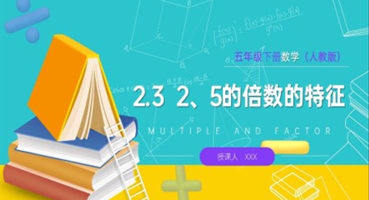 《2、5的倍数的特征》人教版小学数学五年级下册PPT课件(第3课时)