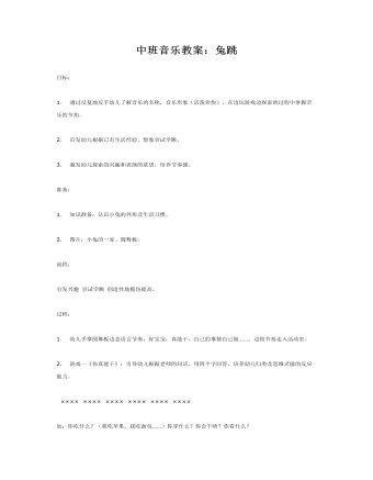 中班音乐教案:兔跳