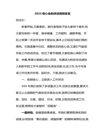 2023收心会的讲话简短发言