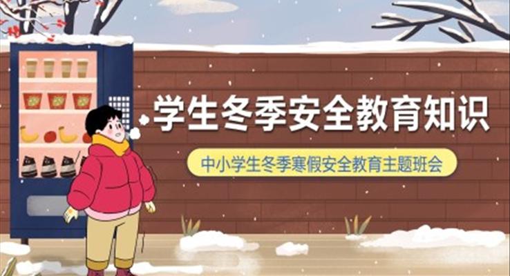 中小学生冬季寒假安全教育主题班会PPT含讲稿