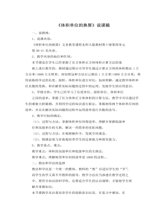 北师大版小学数学五年级下册《体积单位的换算》说课稿