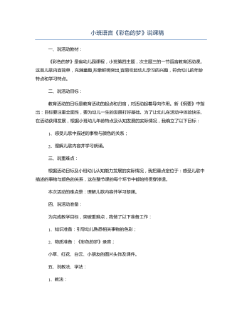 小班语言《彩色的梦》说课稿