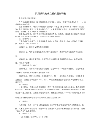 人教版高中政治必修4要用发展的观点看问题说课稿